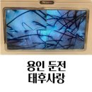 둔전 두피관리 태후사랑