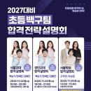 뉴한양음악학원 | [2027 대비 초등 임용] 백구 서울학원 합격전략 설명회 후기