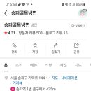 송파골목냉면 이미지