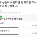 한국 성인이 아관파천 뜻 모르면 무식한 거라고 생각하세요? 이미지