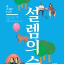 춘천숲자연휴양림엔글램핑 | [강원도 춘천시] 춘천숲자연휴양림 설렘의 숲 페스타 &amp; 멍냥대첩