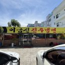 이금신진주냉면