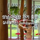 아이사랑어린이집 | 성남시육아종합지원센터 아이사랑놀이터 센터본점 현장접수 방문 후기 (어린이집/유치원 방학)