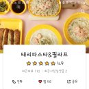 태리파스타&필라프