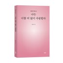 이현민 | 《나는 너를 더 많이 사랑한다》 이현민 저자 후기