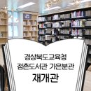 경상북도교육청 점촌도서관 가은분관 이미지