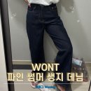 [온결이 후기] Wonlog (원로그) WONT 파인 썸머 생지데님 논페이드데님 여름에도 시원한 생지 데님?