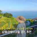 가천다랭이마을 | 남해 다랭이마을 산책코스부터 맛집 카페 최고의 포토존까지