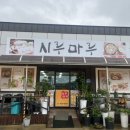 시루마루
