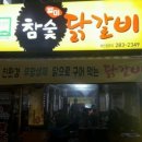 별미참숯닭갈비 이미지