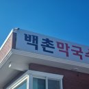 고성곱배 | 고성 막국수 백촌막국수 테이블링 2시간 웨이팅(속초 봉평막국수 비교 후기)