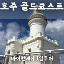 (주)리얼트립 | 호주 골드코스트 근교여행 바이런베이 당일치기 투어 추천, 마이리얼트립 예약, 후기 (+9월 할인쿠폰)
