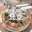 햇살가득 | [성수] 성수동 와인바 비스트로 : 요호✨햇살 가득한 점심 데이트 후기 (+ 성수동 주차 꿀팁)