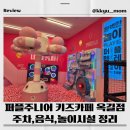 퍼플주니어 키즈카페 옥길점 노래연습장 | 옥길 퍼플주니어 키즈카페 솔직후기! 아이랑 가볼만한 곳 추천💜