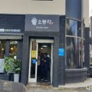 소룡각 | 익산, 소룡각 다녀온 후기!!! 짬뽕이랑 탕수육먹고 왔어요.