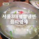 을지면옥 | [종로3가맛집] 서울 3대 평양냉면맛집의 위엄, 새로 이전한 낙원동맛집 을지면옥 솔직후기 🍜