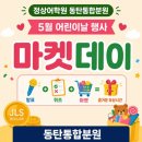 [동탄초중등영어학원/동탄수학학원] 어린이날 마켓데이 현장 후기🎉 열심히 모은 JLS달러의 보상 시간!