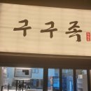 구구족 (부산진구점) 이미지