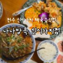 PC 토랑 전주본점 | 전주 신시가지 나나방콕 푸팟퐁커리 쌀국수 솔직후기