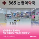 365논현역약국 이미지