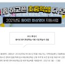 2021 화성시 원어민 영어 화상학습 지원 사업 학습자 선발 이미지