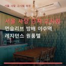 (주)에스원서초 | 서울 사당 근처 고시원 먼슬리브 방배 이수역 레지던스 원룸텔 이수역 도보 2분 위치 및 요금 안내