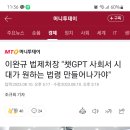 이완규 법제처장 "챗GPT 사회서 시대가 원하는 법령 만들어나가야" 이미지