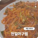 대한아구찜 | 동래 온천장 아구찜 맛집 30년 내공 천일아구찜