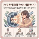 카페모두(강원진로교육원점) | [연수 후기] 영화 속에서 나를 만나다: 원주 아이비심리상담센터 영상영화치료 '힐링 시네마' 참여 후기