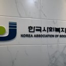 한국사회복지심리상담센타