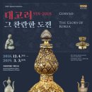금광지물장식 | [서울전시회] 대고려 그 찬란한 도전 후기, 국보급 보물 총출동!