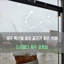 드르쿰다 제주 상효점