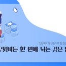 책속의죽비소리 - (433) 무엇이든 한 번에 되는 것은 없습니다/ 인생 컨설턴트 김창옥 이미지