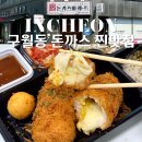 구월동 돈까스 맛집 내돈내산 돈카츠마켙 치즈고구마 포장