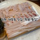 성산구 ⓐ-22 | 창원 대방동 맛집 재방문한 죽향 횟집 회식·모임하기 좋은 곳