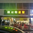 마시따곱창 이미지