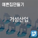 거성건축인테리어
