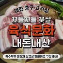 대전목동우체국(1층) | 🥩 대전 목동 맛집 육식문화 내돈내산 : 제주 돼지 인증 깔끔한 고깃집