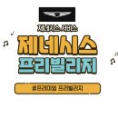 케이지모빌리티 서귀포서비스프라자 | 제네시스 프리빌리지 서비스 신청 방법 및 혜택 정리, G90 G80 GV80 G70 GV70