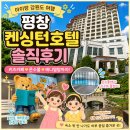 진부로/송정길 | [내돈내산] 평창 켄싱턴호텔 후기.... 평창켄싱턴수영장, 온수풀, 평창켄싱턴키즈카페까지 완벽 (feat...
