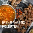고기극찬 중랑점 | [상봉] 가성비와 노포로 유명한 웨이팅 필수인 상봉 연탄돼지갈비 방문 후기