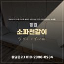 현대쇼파천갈이 | 창원소파천갈이 및 아피나소파 천갈이 작업 후기
