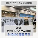 [2026 인벤타리오 문구페어] 6.10(수) 방문후기