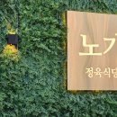 정육식당 노가 이미지