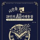 슬기로운 융합과학 | 시간을 깬, 28인의 AI 미래 통찰