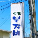 석포불갈비