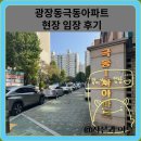 한강극동아파트 | 광장동 극동아파트 현장 임장 후기