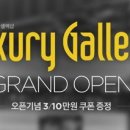 럭셔리갤러리