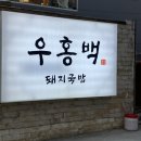 우홍백 | 부산돼지국밥맛집 [우홍백] 솔직후기, 경성대밥집 추천