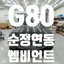 뷰티커넥터 | 🟢 제네시스 G80 RG3 순정 연동 엠비언트 시공 후기 – 카뷰티 전문점